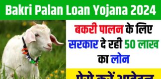 Bakri Palan Loan Yojana