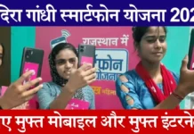 Indira Gandhi Smartphone Yojana